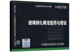 14ss706玻璃鋼化糞池圖集49頁(yè)14ss706圖集玻璃鋼化糞池