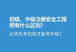 安全工程初級工程師考試時間安全工程初級工程師