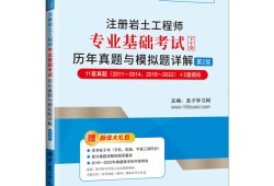 巖土工程師考試的基礎部分巖土工程師考試的基礎部分是什么