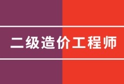 二級結構工程師檢測全國二級結構師檢測招聘