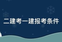 二建考一建報考條件