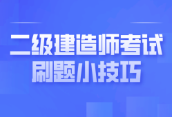 二級建造師答案,二級建造師答案解析