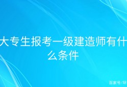 報考一級建造師的條件是什么,報考一級建造師需要符合哪些條件