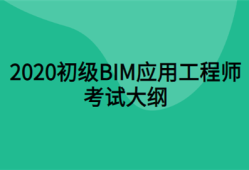 寧波寧海bim應(yīng)用工程師bim應(yīng)用工程師是什么意思