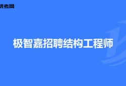 二級注冊結構工程師最新招聘,二級注冊結構工程師招聘要求是什么