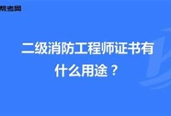 北京二級(jí)消防工程師證書(shū)領(lǐng)取北京二級(jí)消防工程師報(bào)名時(shí)間2021考試時(shí)間