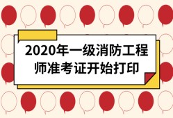 消防工程師考試打印準考證消防工程師考試打印準考證流程