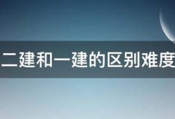 二建和一建的區(qū)別難度