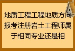 注冊(cè)巖土工程師合格標(biāo)準(zhǔn)2020,注冊(cè)巖土工程師最常用規(guī)范