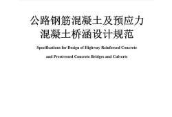 鋼筋混凝土設(shè)計(jì)規(guī)范,鋼筋混凝土設(shè)計(jì)規(guī)范下載