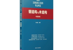 結(jié)構(gòu)工程師推薦書籍結(jié)構(gòu)工程師推薦書籍有哪些