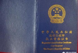 建造師證書和造價師證書相比，擁有哪個更好找工作？