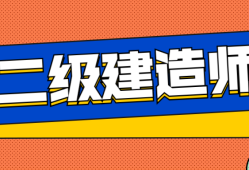 在校大學生可以考二級建造師嗎在校大學生能不能報考二級建造師