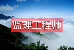 紀濟管理能報監理工程師么經濟管理專業可以報考監理工程師嗎