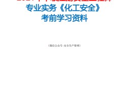 注冊安全工程師提升方案,注安考后審核不通過怎么辦