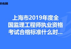 全國監理工程師成績合格標準監理工程師成績合格標準什么時候公布