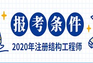 2019注冊(cè)結(jié)構(gòu)工程師2019注冊(cè)結(jié)構(gòu)工程師命題組長(zhǎng)