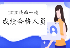 陜西注冊造價工程師陜西注冊造價工程師報考條件