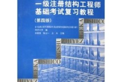 一級結構工程師基礎考試參考書有哪些一級結構工程師基礎考試參考書