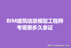 建筑bim工程師靠不靠譜建筑行業bim證書哪個含金量高