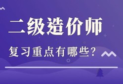 造價工程師備考經(jīng)驗造價工程師考試經(jīng)驗