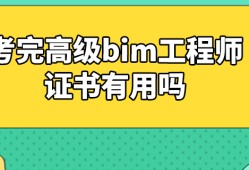 機電專業bim軟件有什么,機電bim工程師有用嗎