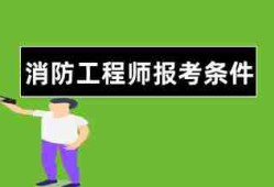 消防工程師多少分通過(guò),消防工程師考多少分及格