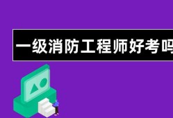 如何考取消防工程師如何考取消防工程師證書