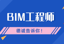 bim裝配師和機電工程師的區(qū)別bim裝配師和機電工程師