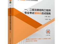 二級注冊結構工程師如何升一級二級注冊結構工程師基礎