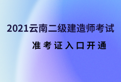 2021年寧夏二級建造師準考證打印時間寧夏二級建造師準考證打印時間