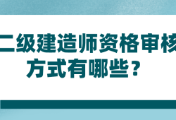 全國二級建造師考試科目全國二級建造師考試科目有哪些