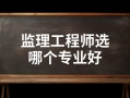 監(jiān)理工程師三個(gè)專業(yè)哪個(gè)比較好考監(jiān)理工程師三個(gè)專業(yè)哪個(gè)比較好考一些