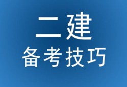 鹽城二級(jí)建造師培訓(xùn),鹽城二建培訓(xùn)機(jī)構(gòu)