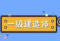 一級建造師培訓考試,一級建造師培訓考試時間