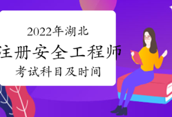 中級注冊化工安全工程師考試科目有哪些中級注冊化工安全工程師考試科目