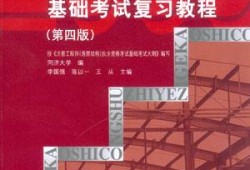 包含一級結構工程師基礎科用書的詞條