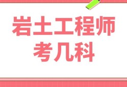 本科畢業可以考巖土工程師,巖土工程師必須本科學歷才能考么