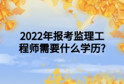 2022年齊齊哈爾市監(jiān)理工程師招聘信息,2022年齊齊哈爾市監(jiān)理工程師招聘信息公告