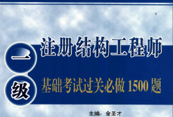 注冊結構工程師考試題型,注冊結構工程師考試題