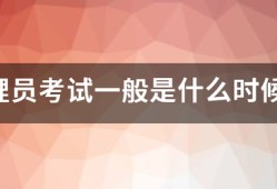 監理員考試一般是什么時候？