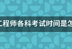 咨詢工程師各科考試時(shí)間是怎樣安排的？