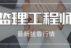 省監理工程師掛靠價格的簡單介紹