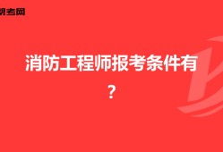 報名消防工程師要求報名消防工程師要求條件