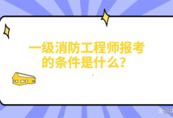 消防工程師考過的來談談經驗消防工程師考試經驗