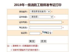 2019年消防工程師報名網站2019年消防工程師報名網站查詢