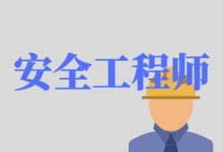 福建省安全工程師,安全環保總監招聘,福建省安全工程師