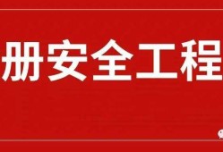 成都安全工程師在哪報名的簡單介紹