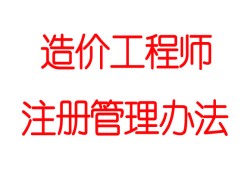 新疆注冊造價工程師,新疆注冊造價工程師招聘