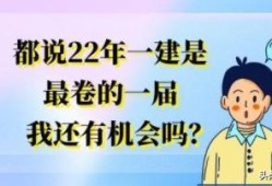 都說22年一建是最卷的一屆，我還有機會嗎？